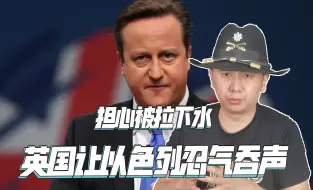 担心被拉下水，英国怂了，公开劝说以色列不要报复伊朗