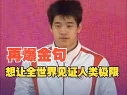 潘展乐澳门再爆金句：未来想让全世界见证人类极限