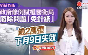 Viki Talk ｜ 政府修例賦權醫衞局廢除問題「免針紙」 逾2萬張下月9日失效