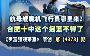 航母舰载机飞行员哪里来？合肥十中这个摇篮不得了