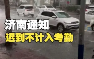 济南市发布紧急通知 市民错时上下班 迟到不计入考勤
