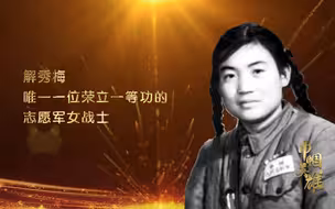 抗美援朝中荣立一等功的女战士【讲巾帼英雄故事：解秀梅】