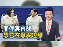 副总统退出内阁，要和马科斯划清界限？菲律宾内战恐已在爆发边缘