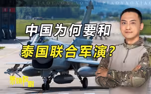 为何要和泰国联合军演？3大原因，说明有助于解放军发现短板