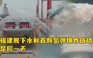 福建舰下水！和我国首颗氢弹爆炸成功是同一天