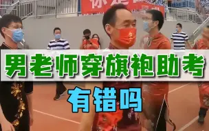 男老师穿旗袍助力高考，旗开得胜寓意背后，有人质疑太辣眼睛