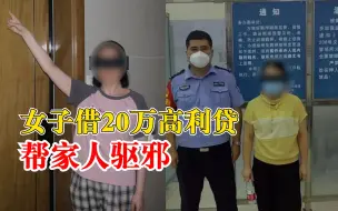 女子借20万高利贷帮家人驱邪，2年后警方抓获“大师”追回款项