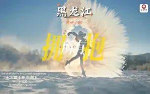 最美中国｜从壮观的五大连池，到神秘的镜泊湖，再到秀美的兴凯湖，最美黑龙江，邀请你来一场说走就走的旅行。让我们共同探寻这片神奇土地的美丽与传奇！