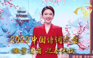 看人间烟火，望山河远阔，2022中国诗词大会，共赴一场春意盎然诗词盛宴！