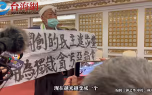 连创党元老都不忍了！闯餐会举布条抗议：民进党已沦为独裁贪污恶霸