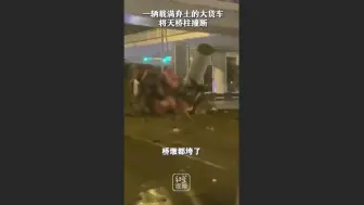 重庆一卡车撞断天桥柱，目前天桥已管制禁止通行