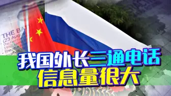 中国外长的三通电话，信息量很大，日本是最没面子的那个