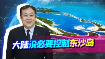 外国智库推演解放军抢占东沙岛，简单如探囊取物，但是我们不会干