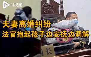 夫妻离婚庭审现场激烈争吵，法官抱起无助的孩子边安抚边调解