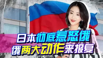日白皮书直指俄，俄彻底爆发，两大动作报复日本，这次美也救不了