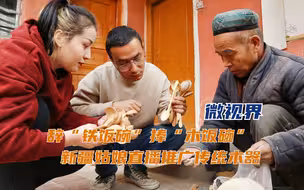 辞“铁饭碗”捧“木饭碗” 新疆姑娘直播推广传统木器 帮和田手艺人致富