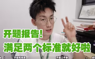 【教授石头超】读研读博的同学注意啦！开题报告的注意事项你们都需要哦！
