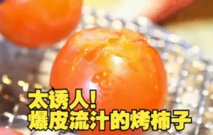 爆皮流汁的烤柿子太诱人