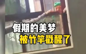 小伙放假回家被奶奶用竹竿叫起