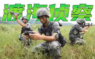 60秒，看侦察兵渡海登岛、立体渗透！