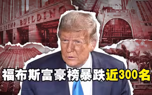 福布斯富豪排行榜出炉 特朗普暴跌近300名 他这样回应……