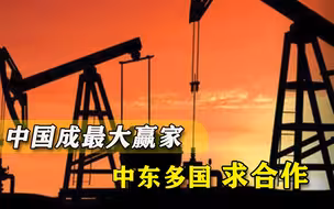 美国在中东地区挥舞大棒，中国却成“受益者”，德国人一语中的