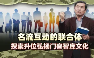 李肃看国盛智库1：名流互动的联合体，探索升位弘扬门客智库文化