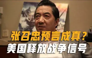 张召忠预言将成真？五大开战征兆正在应验，我国需要做好应对装备