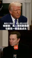 频传不和后，两人联合受访 特朗普：有人想拆散我俩 马斯克一旁连连点头