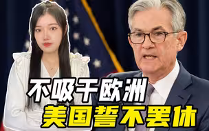 美联储又加息75个基点，想把欧洲的血吸干，鲍威尔这次怎么说的？