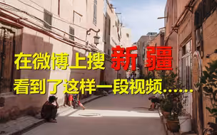 今天在微博上搜“新疆”，看到网友发了这样一段视频……