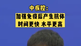 中疾控：加强免疫后产生抗体时间更快、水平更高