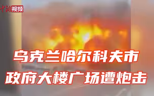 乌克兰哈尔科夫市政府大楼广场遭炮击