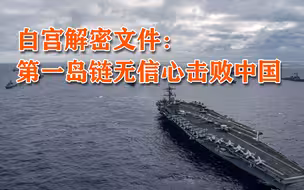 解密的白宫文件显示：美国没有信心在第一岛链上击败中国