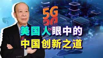 美国人眼中的中国创新之道，到了向北京学习的时候了，却又学不会