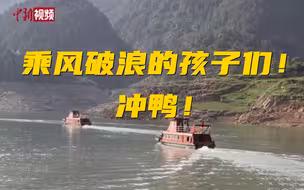 乘风破浪的孩子们！重庆一中学高三生坐船赶考！