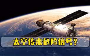 太空释放危险信号NASA宣布重大决定，网友三名宇航员怎么办