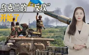 乌克兰的“反攻”开始了，泽连斯基的口风很紧，西方加码军援