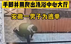 安徽一男子为逃单，手脚并用爬出洗浴中心大厅