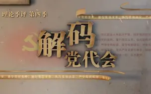 理论季评第四季｜解码党代会⑥从八大到十二大，党代会如何实现了制度化