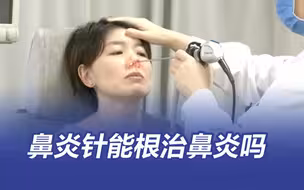 过敏性鼻炎患者挤爆鼻炎针科室 多少钱一针？