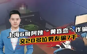 警惕！上海6旬阿姨“黄昏恋”诈骗，交20多位男友骗取7000余元