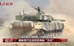 揭秘现代主战坦克神秘“外衣”
