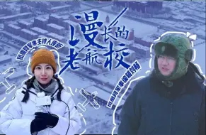 英雄的意义是什么？这座中俄边境小城会给你答案