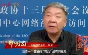 郑晓龙：“网络水军”严重伤害电视剧创作