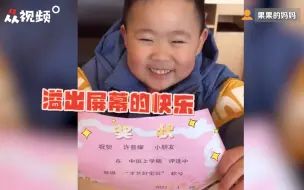 快乐要和全世界分享！小朋友拿到奖状能有多快乐？
