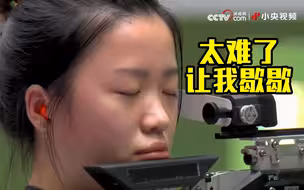 奥运冠军给你讲 打中靶心有多难？