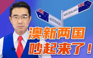 新西兰教育澳大利亚:对待中国要尊重。澳方突然急眼了!宋忠平：识时务者为俊杰【平心而论38】