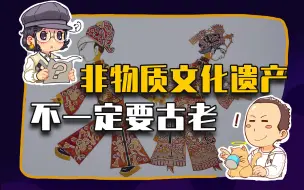 【睡前消息288】“非物质文化遗产”不一定要古老
