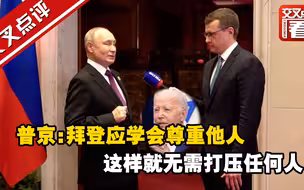 普京：拜登应学会尊重他人 这样就无需打压任何人